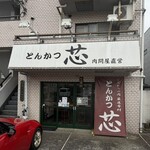 とんかつ 芯 - 