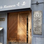 Homemade Ramen 青麦 - 