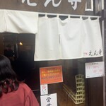 つけ麺 えん寺 - 