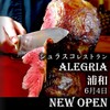 シュラスコ&ビアレストラン ALEGRIA 浦和
