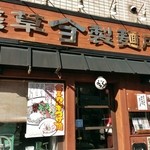 浅草製麺所 - 店舗看板