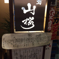 山桜 - 