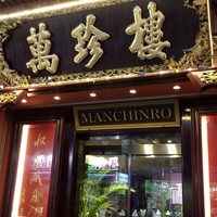 萬珍樓 本店 - 店舗外観