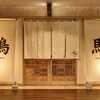 鴨ときどき馬 四条烏丸本店