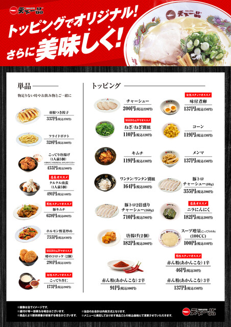 天下一品 野々市新庄店