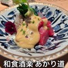 和食酒楽 あかり道 - 