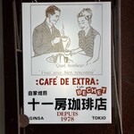 十一房珈琲店 - 