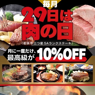 毎月29日は肉の日10%OFF