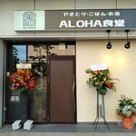 ALOHA食堂 - 