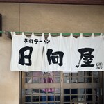 青竹手打ラーメン 日向屋 - 