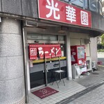 光華園 - 