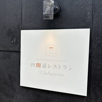 四間道レストランMATSUURA - 