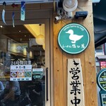 らーめん 鴨to葱 - 
