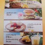 マクドナルド - ハワイアンマック