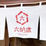 六胡盧 - 
