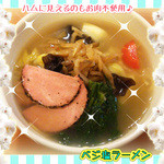 菜食健美 - ベジ塩ラーメン♪