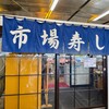 市場寿し - 