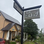 ヒルトップ - 