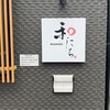 和・にち - 