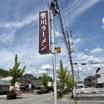 紫川ラーメン - お店の看板♪
