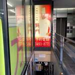 本場四川料理 龍門 - 