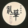 中国料理 礼華 四君子草 - 