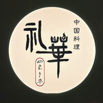 中国料理 礼華 四君子草 - 