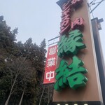 焼肉縁結 - 