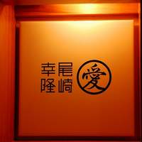 尾崎幸隆 - 