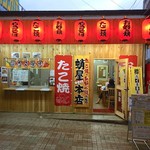 蛸屋本店 - 