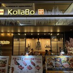 焼肉・韓国料理 KollaBo - お店外観
