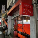 ようりん - 