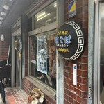 ラーメン丸仙 - 