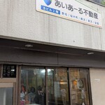 福田フライ - 