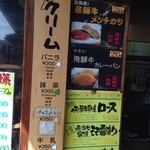 じゅげむ - 軒先のメニュー 飛騨牛串焼きはグレードが選べます