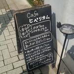 Cafe ヒペリカム - 