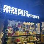 果然有约 FRUITS - 
