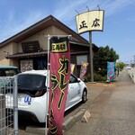 大衆食堂正広 - 