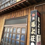 馬上荘 - 