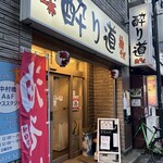 酔り道 - 