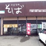 Sobadokorohamahoro - 浜佐呂間R238沿い； 農業生産法人直営のお店です(^^) @2015/03/24