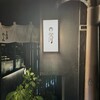 炭燒鰻魚・雞肉 登河 - 