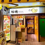 胖鴨 まるまるかも - 