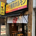 大衆焼肉ホルモン わいがや - 