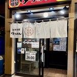 函館麺屋 ゆうみん - 2026.5入口