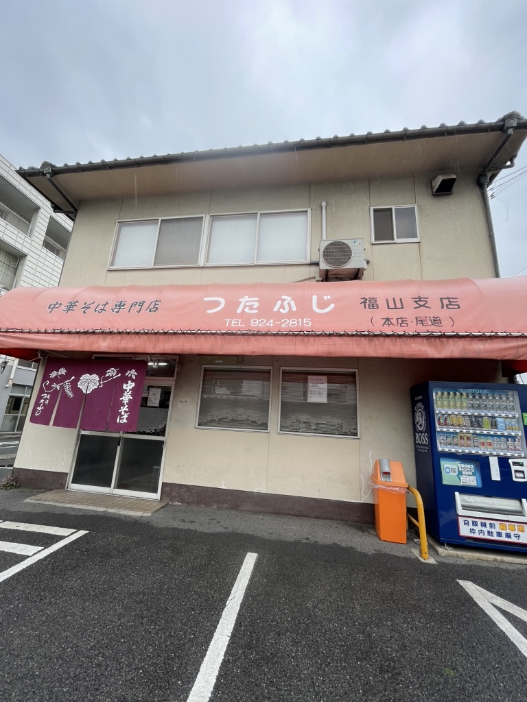 つた ふじ 福山 店