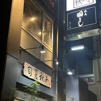 虎ノ門 焼鳥國よし - 