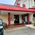 光林飯店 - お店は1970年創業