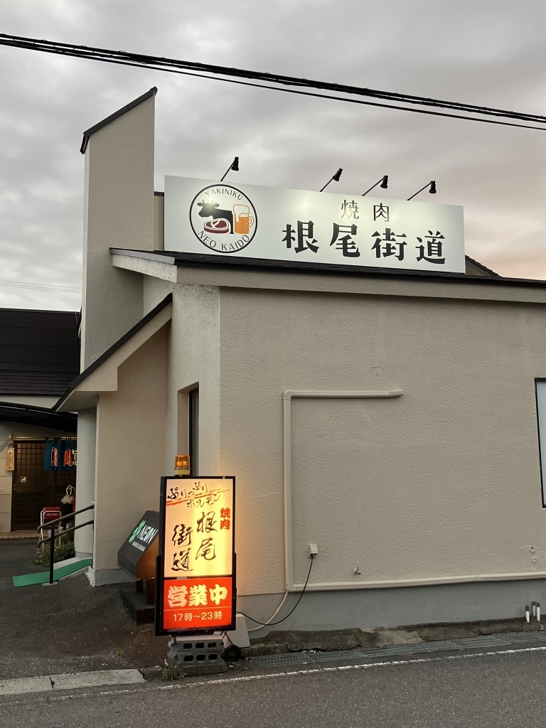 焼肉 根尾 街道