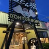道とん堀 - 